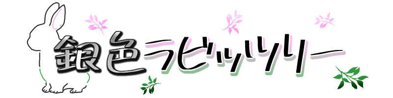 銀色ラビッツリー